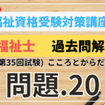 介護福祉士 過去問題解説講座　2023年（第35回試験）領域　こころとからだのしくみ　問題20